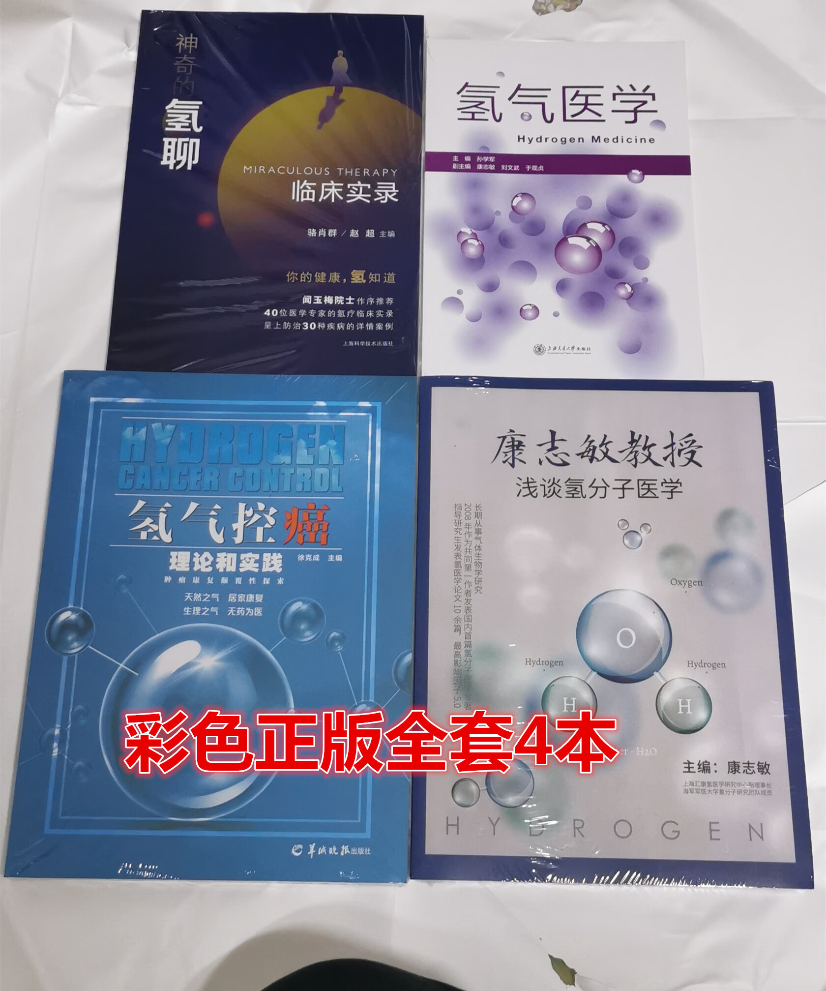 徐克成 氢气控癌理论和实践 氢气医学 神奇的氢聊临 氢分子医学