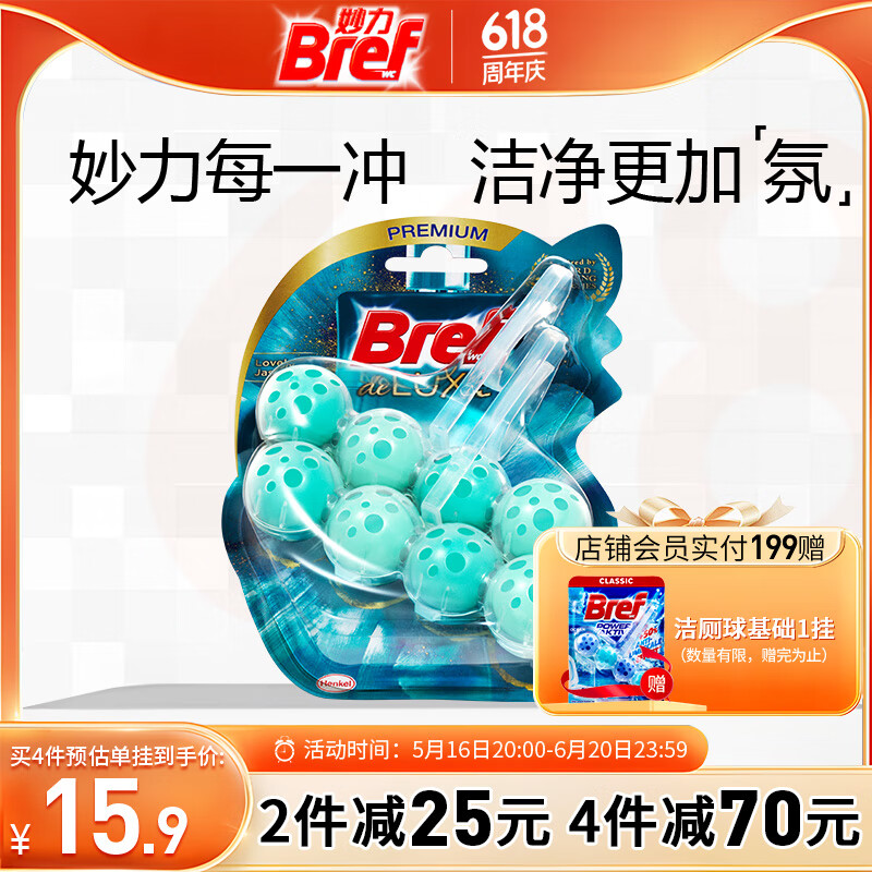妙力（Bref）汉高洁厕球茉莉赞歌2挂防垢除菌去污留香祛味马桶清洁香氛洁厕宝