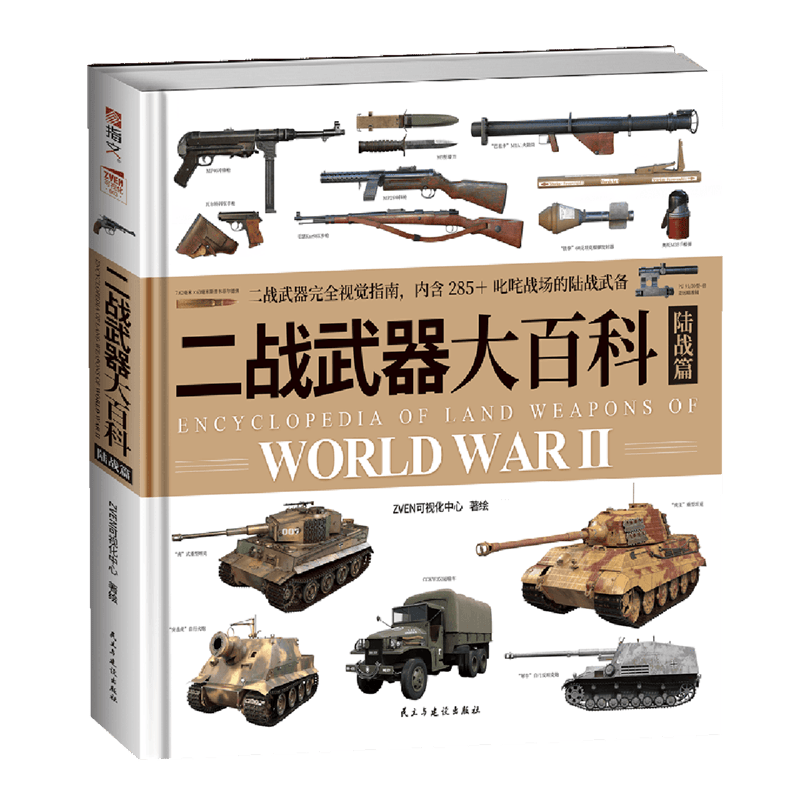 二战武器大百科.陆战篇