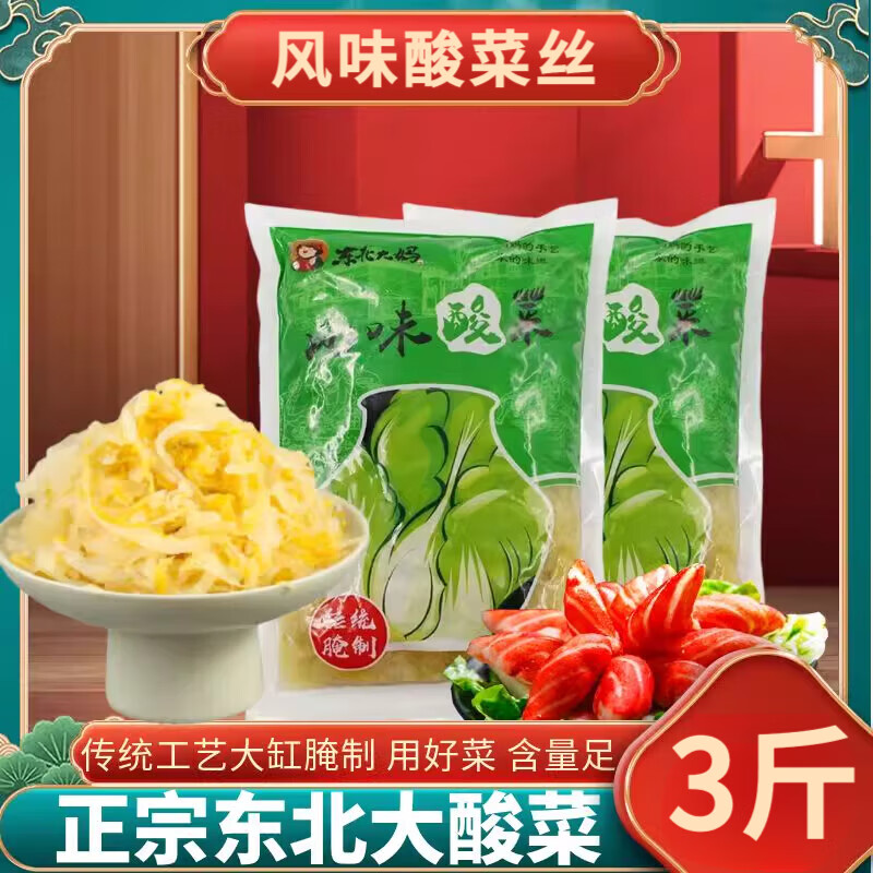 東北大媽酸菜絲東北風(fēng)味袋裝 3袋3斤【酸菜絲】東北風(fēng)味