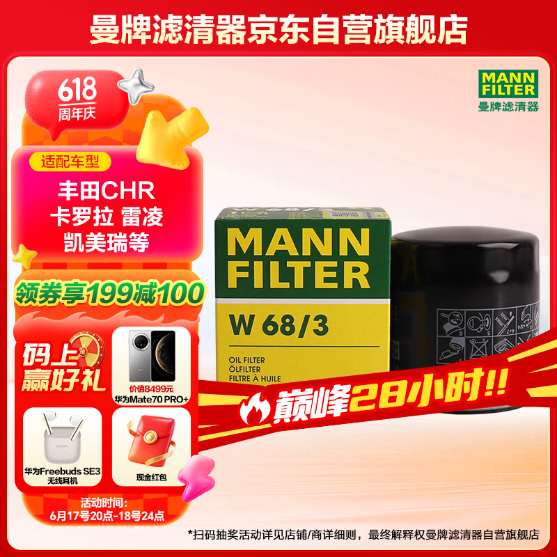 曼牌（MANNFILTER）机油滤清器机滤机油滤芯W68/3卡罗拉雷凌RAV4荣放花冠威驰致炫
