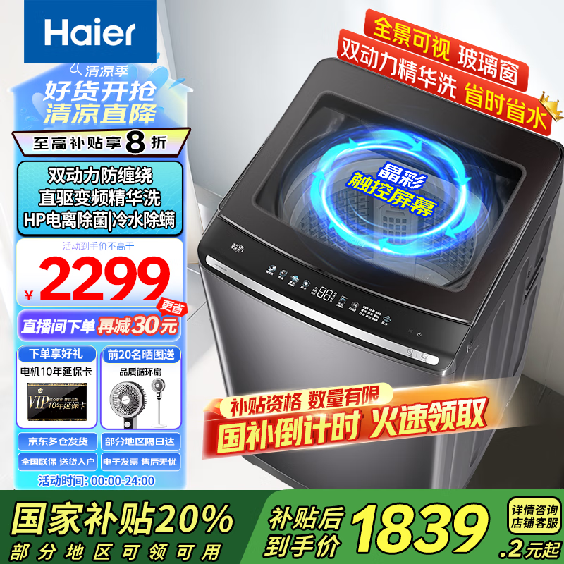 海尔（Haier）全自动波轮洗衣机10公斤双动力精华洗直驱变频一级能效防缠绕电离除菌彩屏触控以旧换新 【国家补贴20%洗衣机】双动力+精华洗+直驱变频