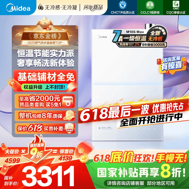 美的（Midea）【无冷感M10S】16L燃气热水器天然气安睡1级能效无冷凝管恒温增压国家补贴20%JSLQ27-M10S Max