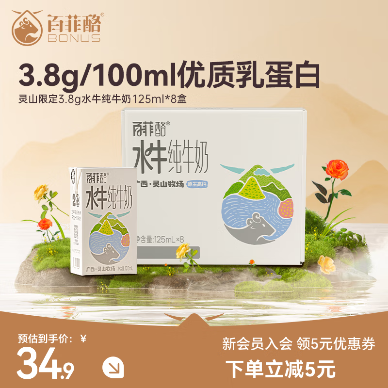 百菲酪水牛纯牛奶 灵山牧场 纯牛奶 整箱纯牛奶 儿童奶 0添加 125mL*8盒 （10月生产）