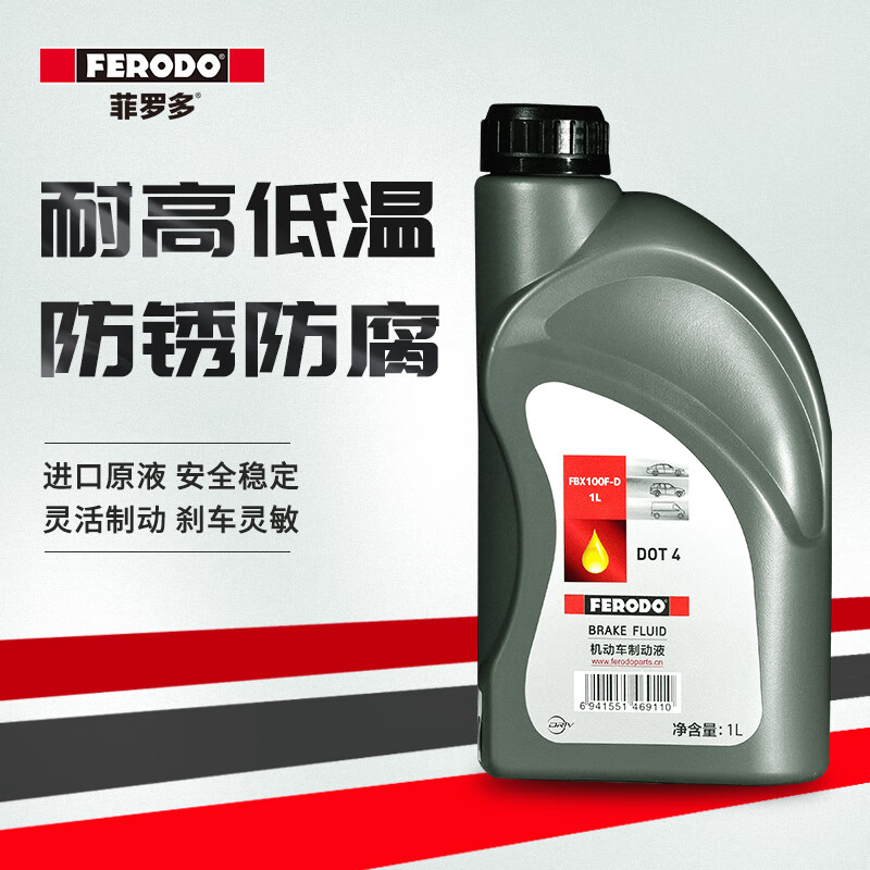 菲羅多（ferodo）官方旗艦DOT4汽車剎車油1L制動液專用