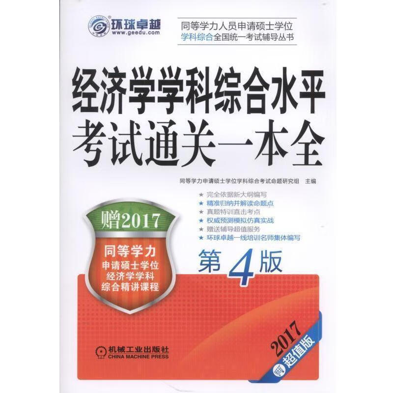 2017同等学力考试 经济学学科综合水平