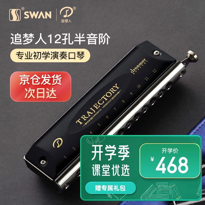 天鹅（SWAN）追梦人半音阶口琴高级成人男女初学者专业演奏级进口音簧吹奏乐器 【追梦人】Dreams12孔半音阶