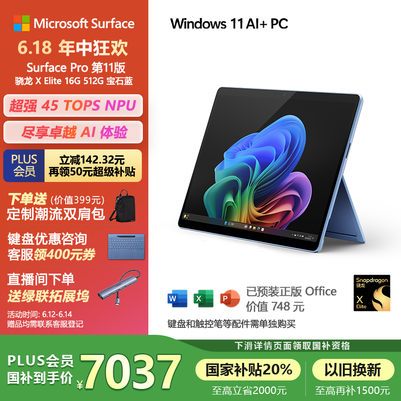微软（Microsoft）Surface Pro第11版 二合一笔记本电脑 国家补贴20% 轻薄本 AI PC 骁龙X Elite 16G 512G 宝石蓝