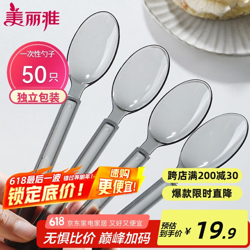 美丽雅一次性勺子独立包装50支 食品级汤勺调羹耐高温外卖西瓜冰淇淋勺