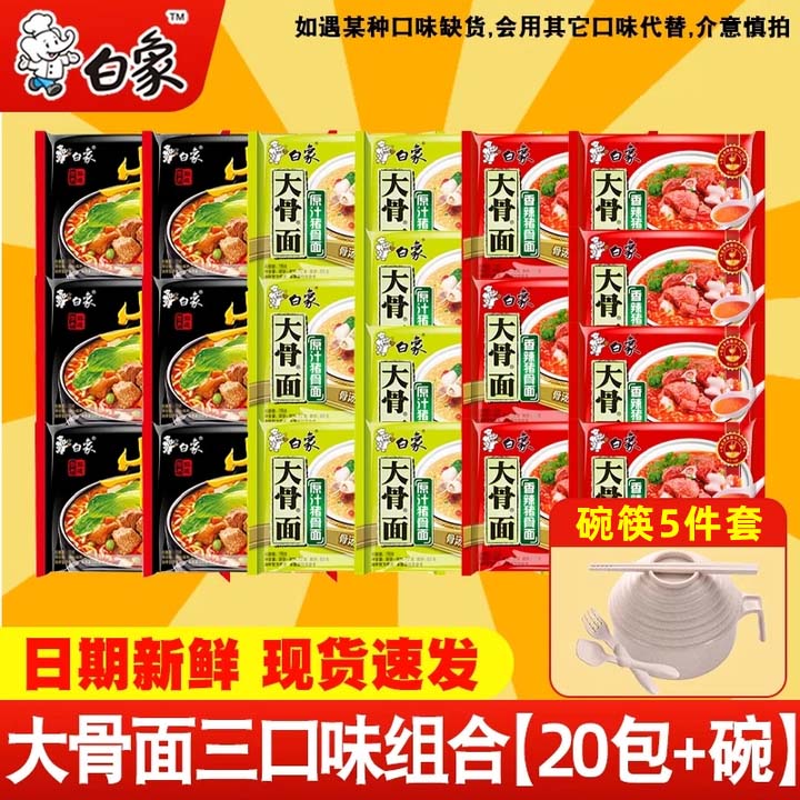 白象 大骨面方便面整箱袋装怀旧速食宵夜24袋整箱多口味混合整箱批发 大骨面三口味组1500g【20袋+碗】