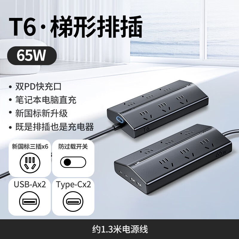 绿联（UGREEN）T6充电站插排插线板桌面插座USB接拖线板氮化镓20W多口快充多功能宿舍办公电竞电源适用苹果小米 氮化镓 65w快充【10合1魔盒】1.5米