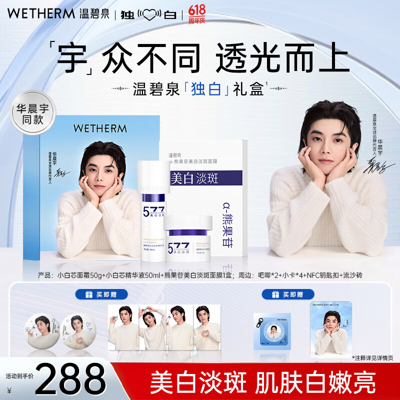 温碧泉套装华晨宇同款独白礼盒小白芯美白淡斑精华面膜霜护肤化妆品国货
