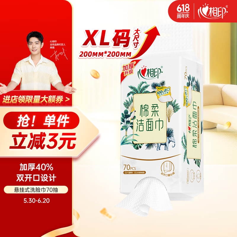 心相印洗脸巾棉柔系列 70片*单提双开口悬挂式洗脸巾（双开口随心抽）