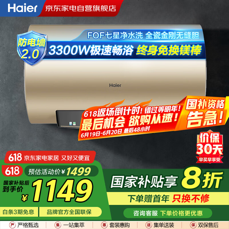海尔（Haier）60升电热水器 家用一级能效省电3300W速热省电变频储水式手机智控 安全防电 ES60H-GD5(A)U1