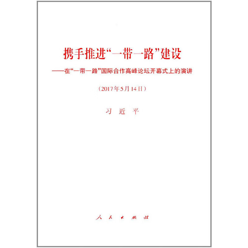 携手推进一带一路建设-在一带一路国际合作高峰论坛开幕式上的演习近平中国政治人民出版社新华书店正版