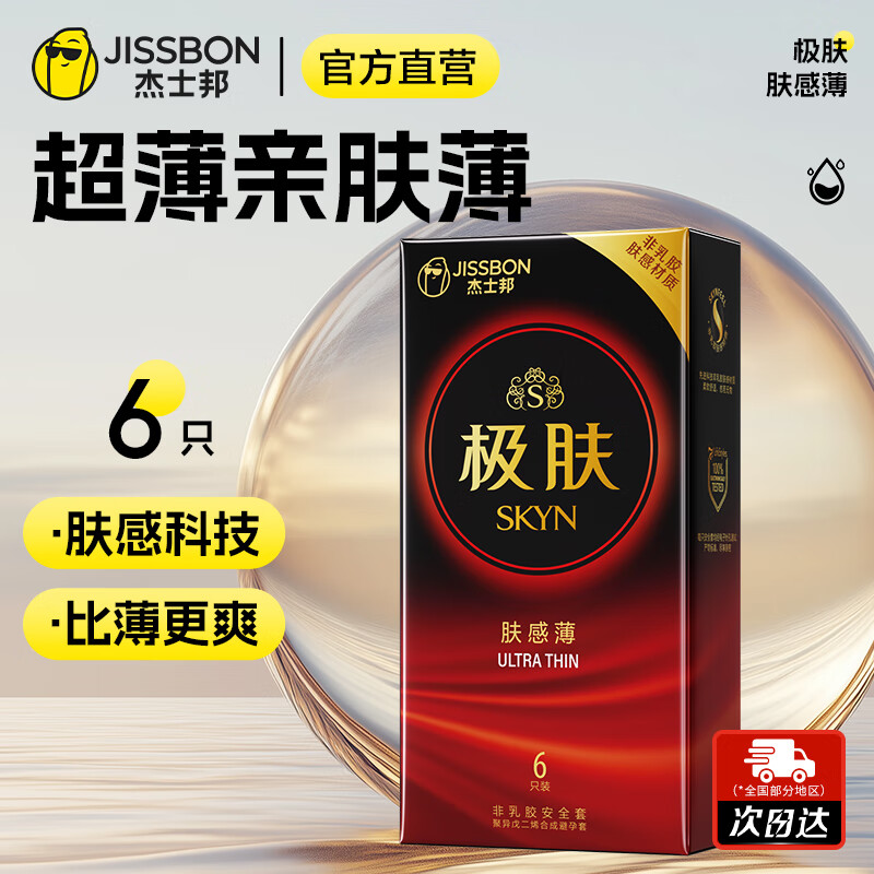 杰士邦 避孕套超薄SKYN极肤肤感 安全套聚异戊二烯防过敏皮肤套男用套套 【高端柔软超薄】肤感薄6只