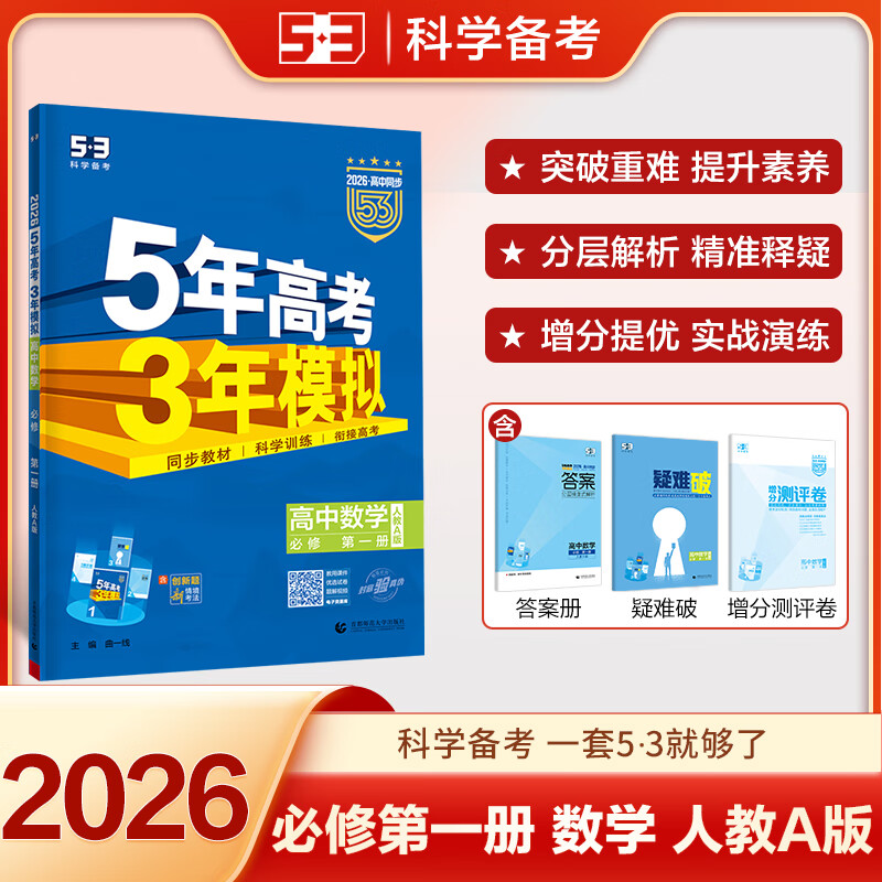 【科目自选 高一新教材可选】2026新版 5年高考3年模拟53五三高中同步练习五年高考三年模拟语文数学英语物理化学生物地理高一高中同步教辅资料 曲一线高一学期适用 【2026高一上】数学^必修一 人教