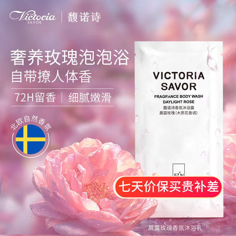 VICTORIA SAVOR晨露玫瑰沐浴露香味持久10ml木质花香男女通用烟酰胺沐浴液旅行装