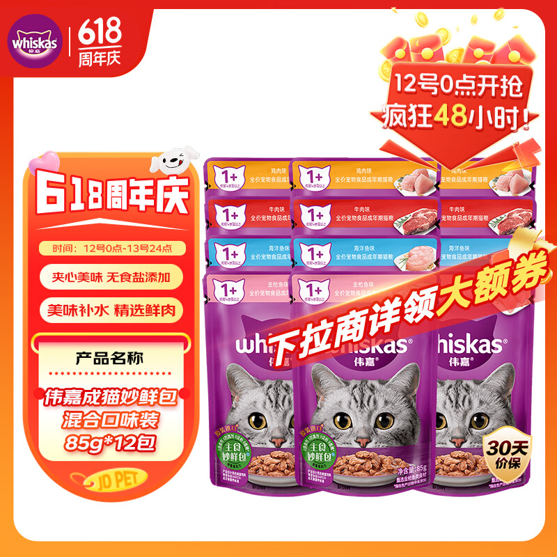 伟嘉猫罐头 湿粮包猫零食进口成猫猫粮主食妙鲜包85g*12混合味