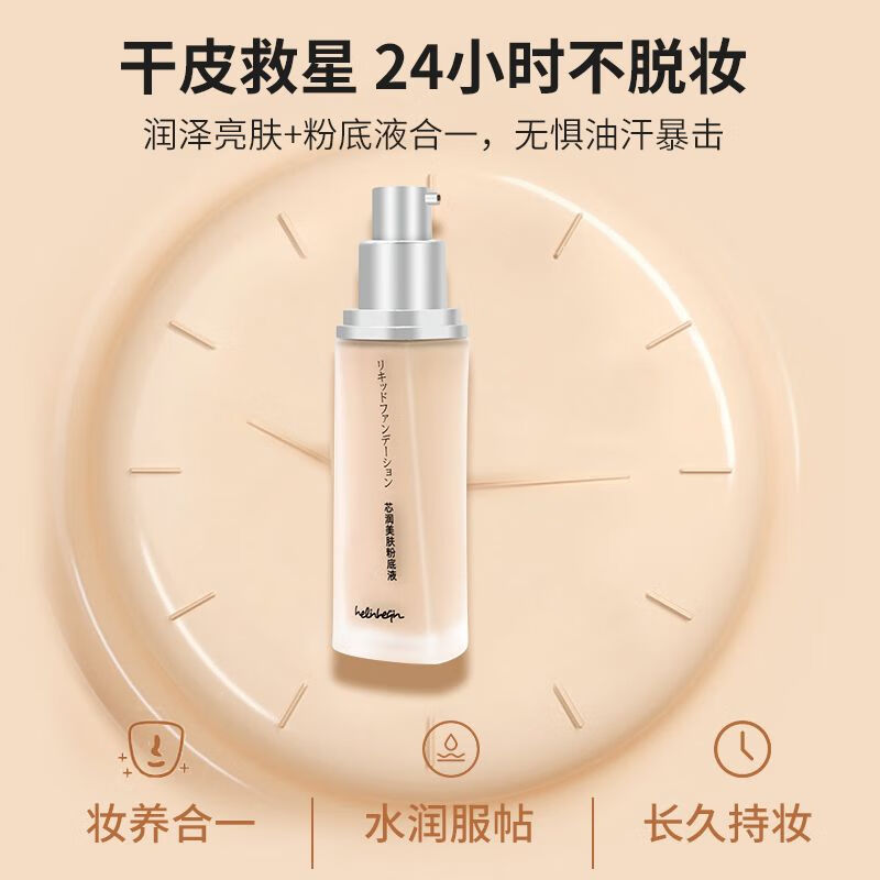 好伶好倩24小时不脱妆芯润美肤粉底液防水防汗清透遮瑕不闷油 02#象牙白