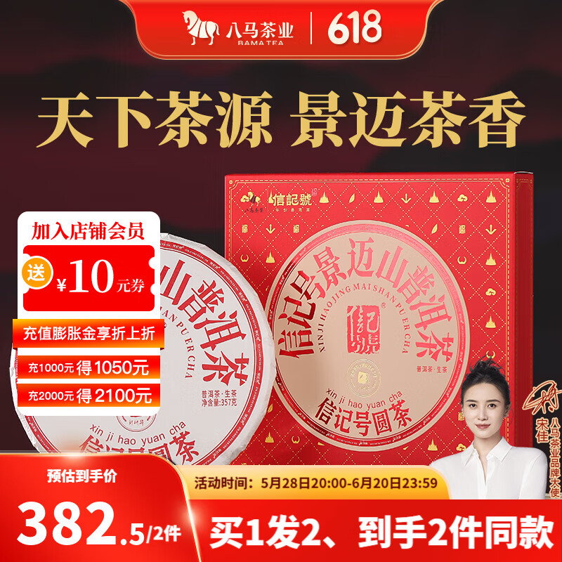 八马茶业 信记号普洱茶 云南景迈山普洱生茶 生普 2022年原料 送礼茶叶 【单饼装】357g