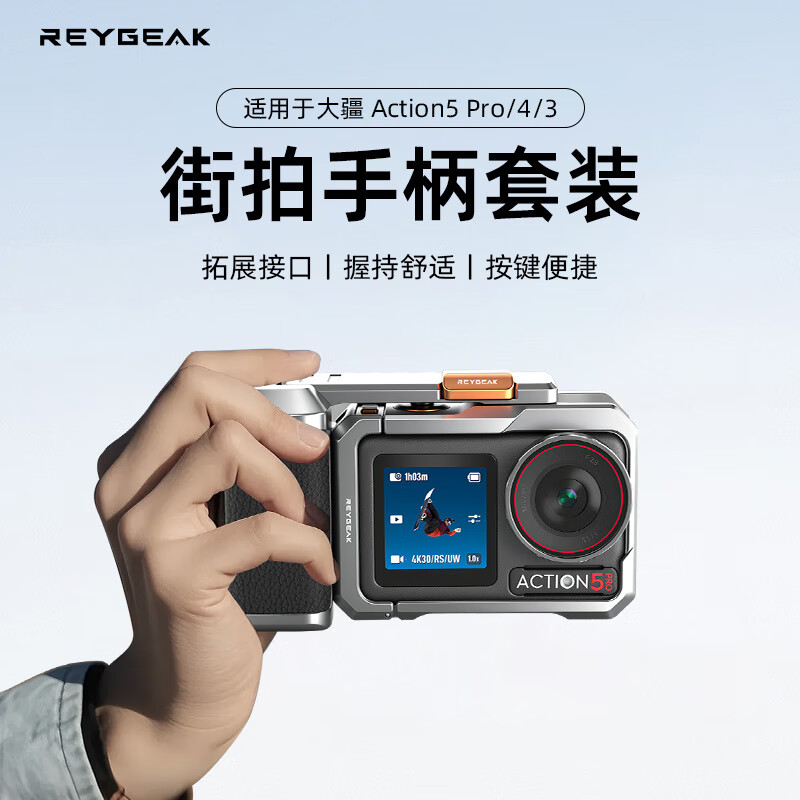 REYGEAK/锐际适配大疆action5pro 4 3街拍手柄超轻兔笼金属边框拍摄拓展防摔action5pro配件 action5/4/3【快拆街拍手柄+兔笼套装】