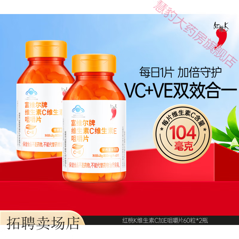 紅桃K桃k維生素C維生素E咀嚼片0.8g/片*60片補充維生素C維生素E*2瓶 維