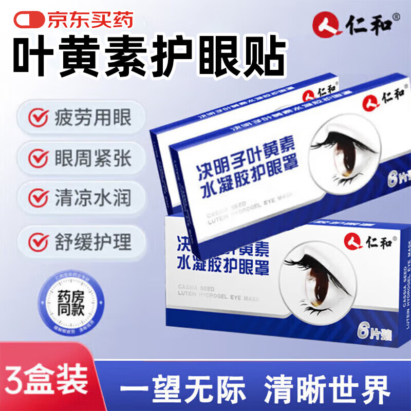 仁和叶黄素儿童青少年成人眼睛干涩发痒 眼睛缓解疲劳 冷敷眼贴 3盒
