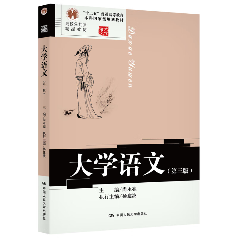 大学语文(第3版)-高校公共课精品教材尚永亮大学教材中国人民大学出版社新华书店正版