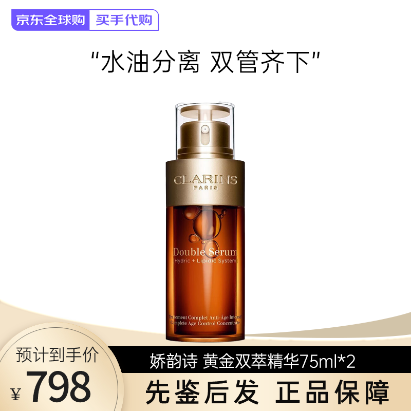 娇韵诗（CLARINS）第九代赋活精华黄金双萃精华50ml 保湿补水提拉紧致提亮 囤货装 75ml*2（老款）