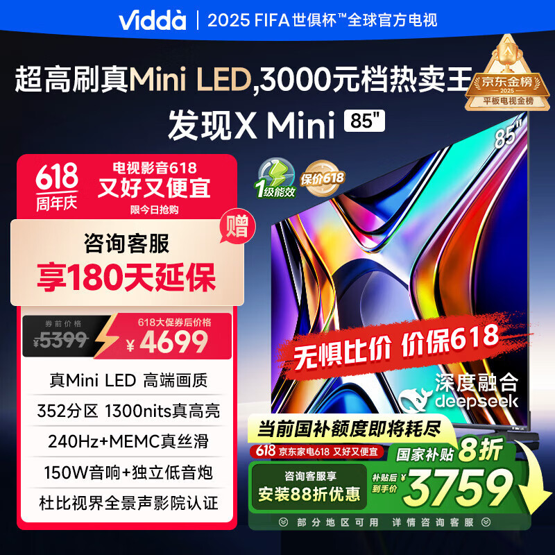 Vidda 发现X Mini 85英寸 海信电视 Mini LED 高刷 一级能效以旧换新家电国家补贴游戏液晶电视85V1N-X