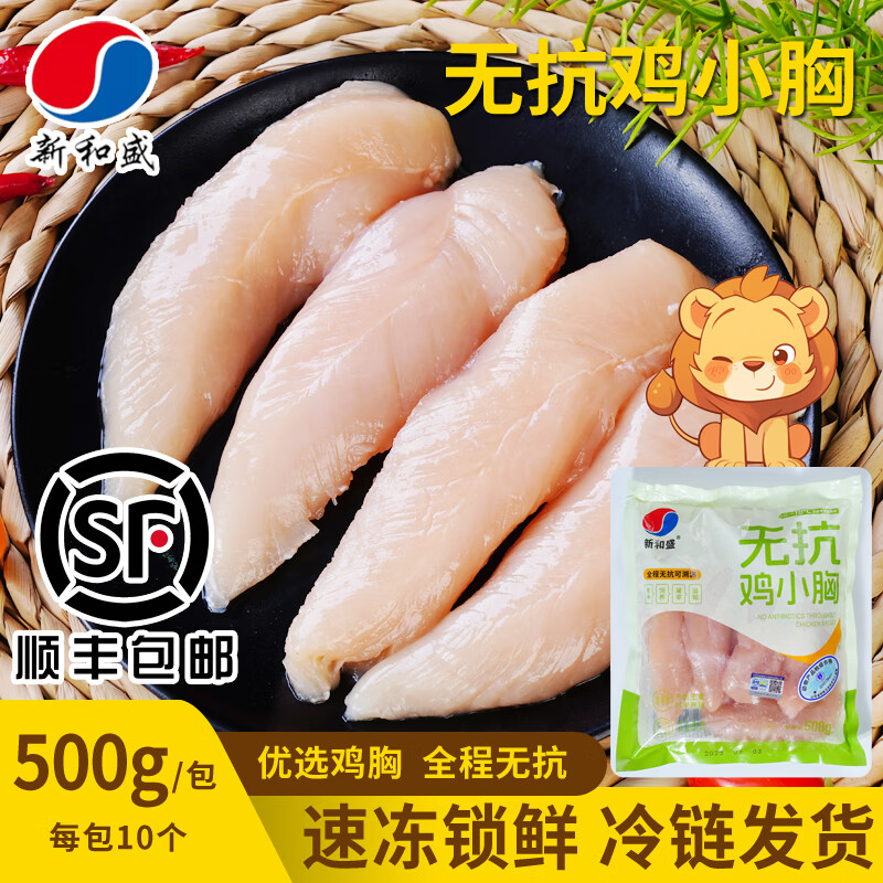 新和盛生鲜无抗鸡胸肉整箱单冻新鲜鸡小胸无抗养殖低脂高蛋白鸡肉食品 全程无抗鸡小胸500g*3包