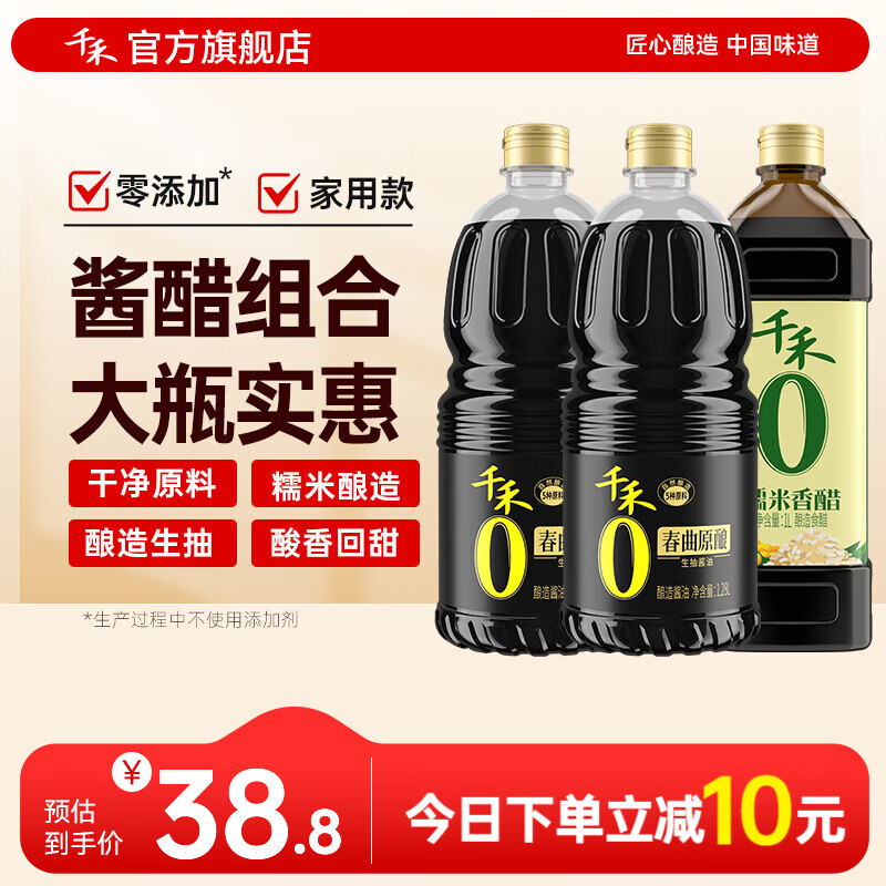 千禾零添加生抽香醋 春曲原酿1.28L*2+糯米香醋1L