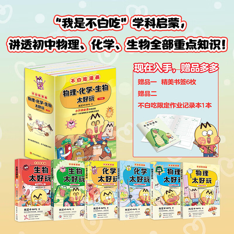 不白吃学科启蒙系列 1+2季（套装全6册 附赠不白吃作业记录本 含《生物太好玩》《化学太好玩》《物理太好玩》 小升初衔接学科漫画 我是不白吃全新力作）