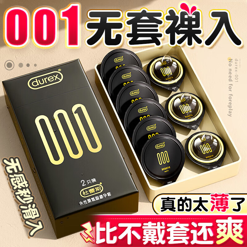 杜蕾斯001避孕套0.01超薄隐形裸入安全套女性秒喷敏感套延时黑金三合一 001尝鲜【共5只】001超薄2+大胆爱3