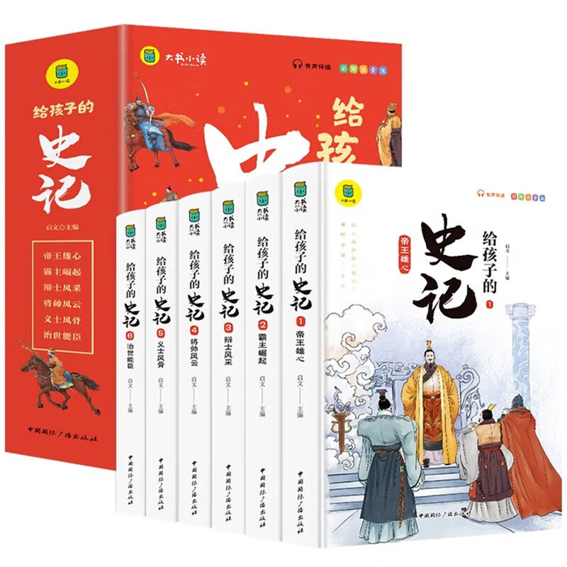 给孩子的史记 完整无删减故事青少年白话文趣读漫画故事书必读三四五年级课外阅读国学经典启蒙书籍 彩绘注音版（全6册）