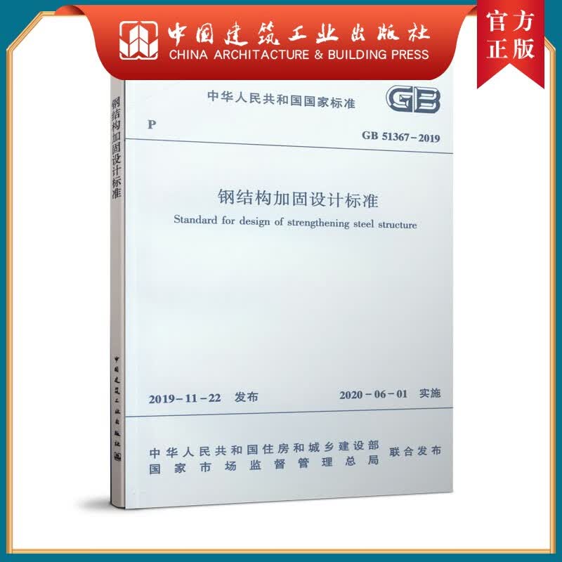 建工社正版 钢结构加固设计标准GB 51367-2019