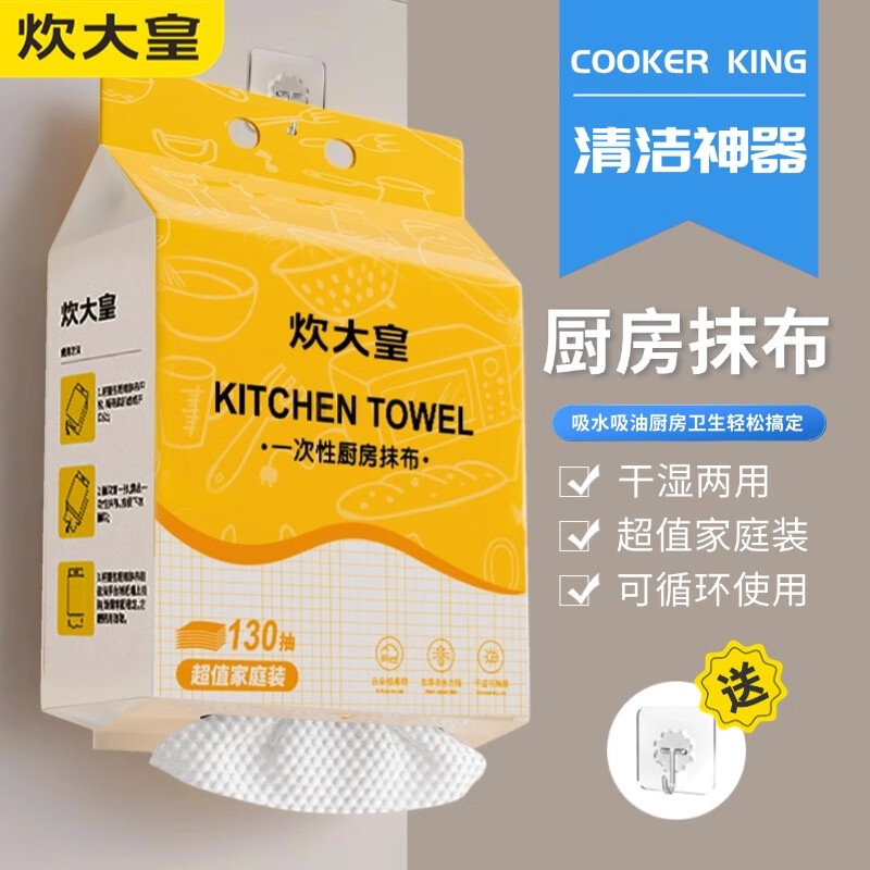 炊大皇 COOKER KING懒人抹布干湿两用家用清洁厨房用纸专用纸一次性洗碗布吸水不沾油 1提【130抽】送挂钩