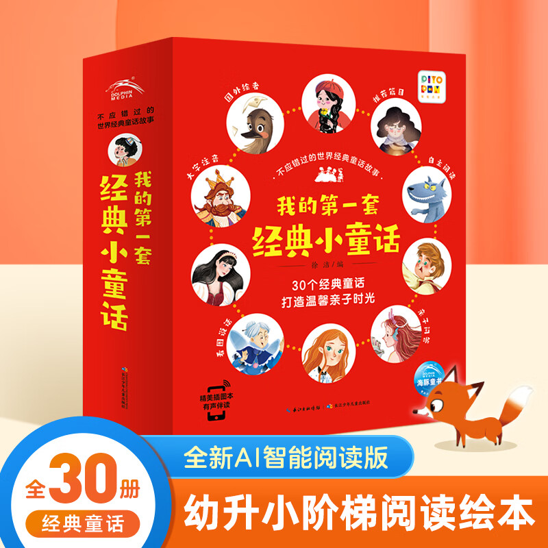 点读版不应错过的世界经典童话故事全30册 大字注音3-6岁儿童绘本安徒生格林童话白雪公主幼儿园宝宝睡前故事书 支持老版小猴皮皮小鸡球球豚小蒙点读笔需另外购