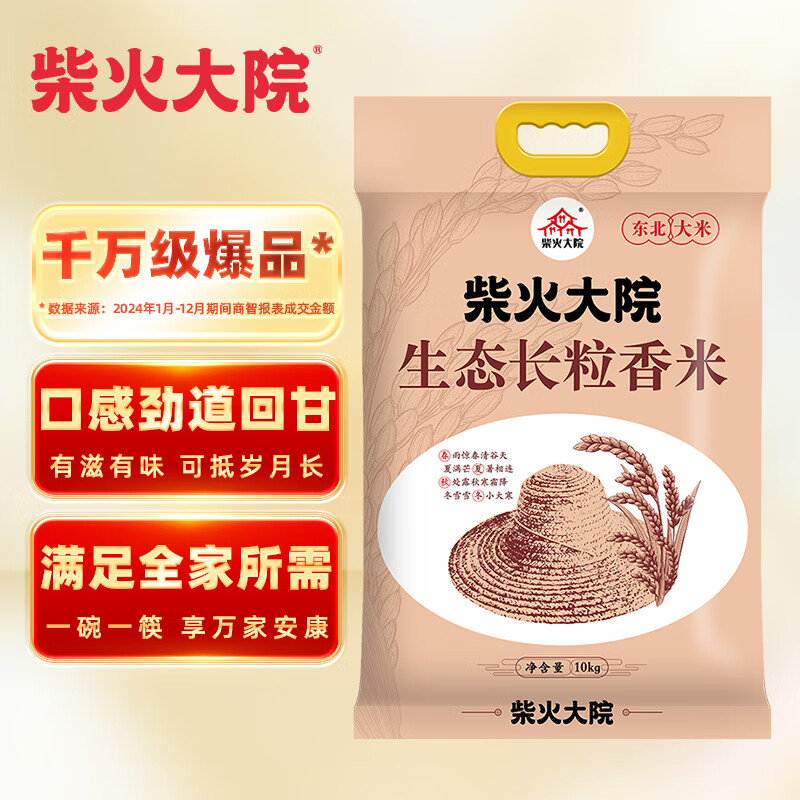 柴火大院 生态长粒香大米 10kg ( 寒地东北大米 十公斤)
