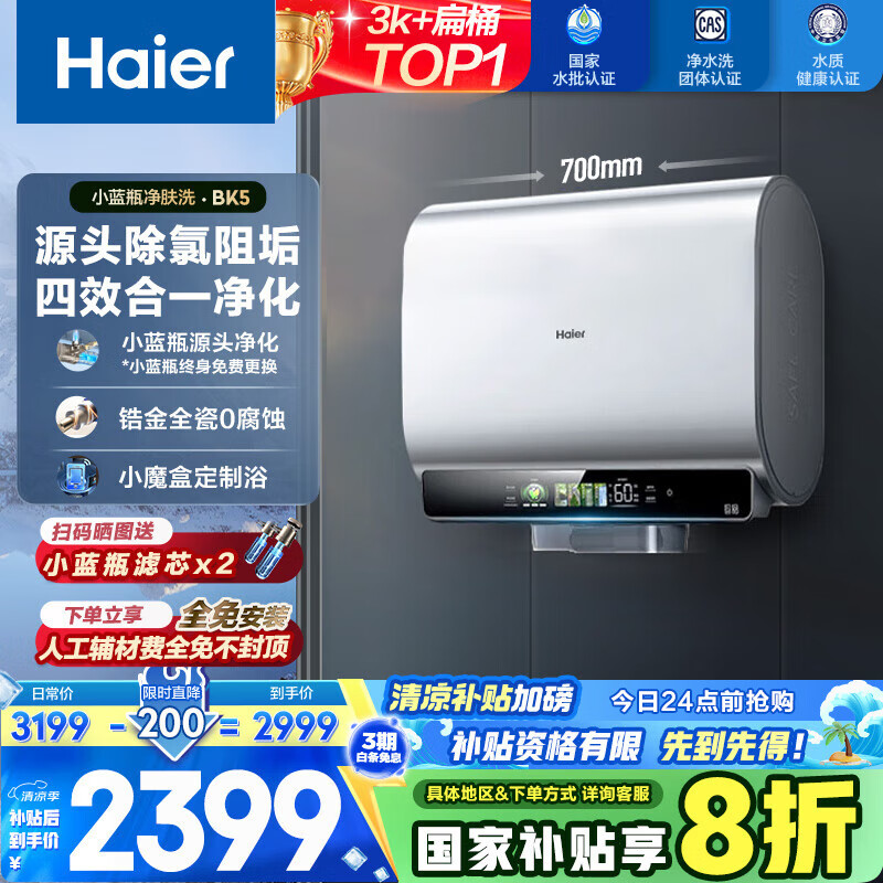 海尔（Haier）国家补贴20%双胆扁桶电热水器60升 BK5 小蓝瓶净肤洗 免清洗镁棒免更换3300W变频速热家用一级能效