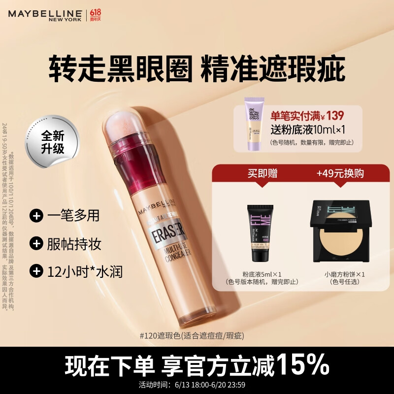 美宝莲橡皮擦遮瑕笔遮痘印斑点黑眼圈不易卡纹120遮瑕色6ML生日礼物女