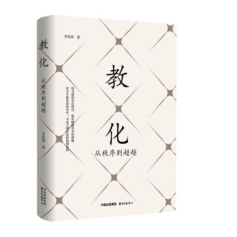 教化：从秩序到超越