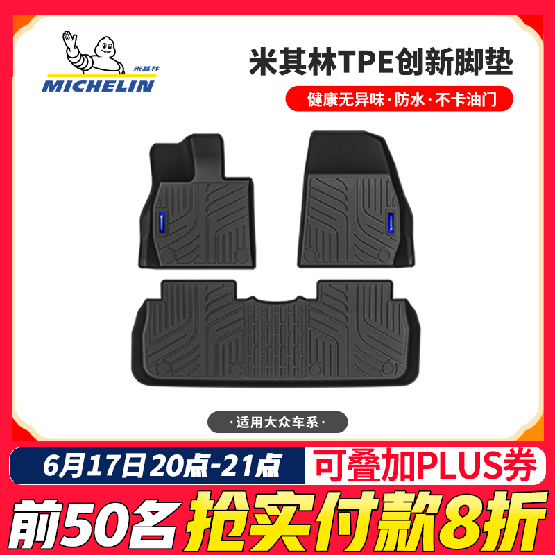 米其林適用于大眾邁騰速騰帕薩特寶來(lái)途岳高爾夫朗逸全tpe汽車(chē)腳墊專(zhuān)用 大眾途觀(guān)L 2017-2025(五座) 單層