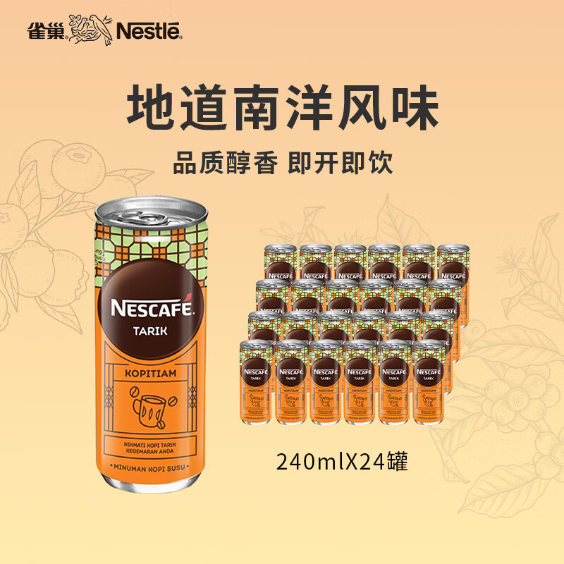 雀巢 浓醇奶香拉茶味即饮咖啡240ml*24罐 马来西亚原装进口 咖啡饮料	