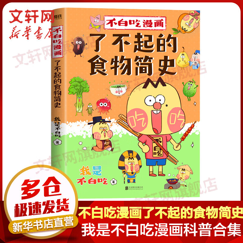 不白吃漫画了不起的食物简史 科普达人“我是不白吃”漫画科普系列 图书
