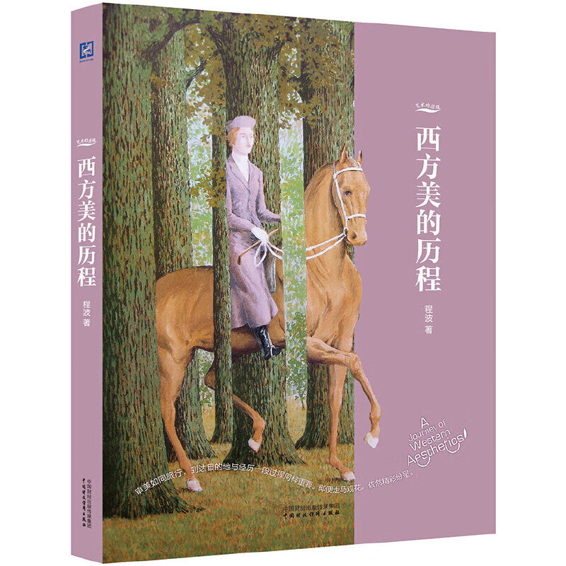 西方美的历程