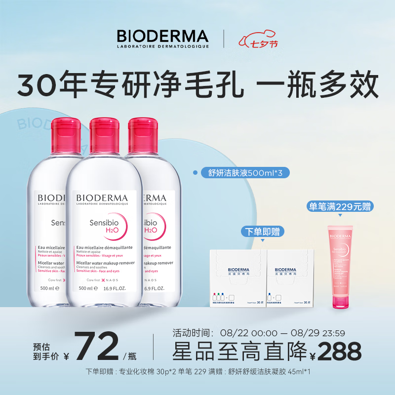 BIODERMA��11.11���ٷ���Ʒ�����������ﱬ���������Һжױˮ���м���� ���ϼƵ���1500ml����ˮжױˮ