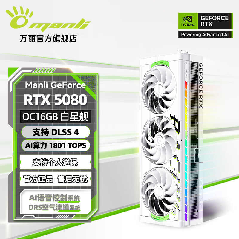 万丽(Manli )GeForce RTX 5080 OC 16GB GDDR7 星舰白色 DLSS 4 旗舰声控电竞设计直播AI独立游戏显卡