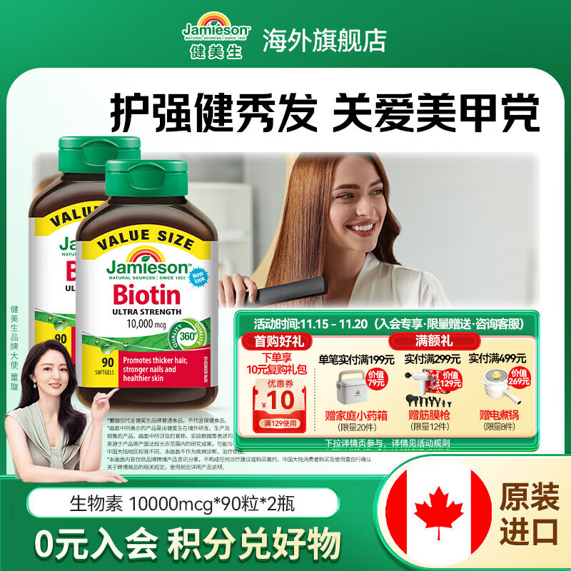 健美生（Jamieson）生物素10000mcg高含量天然维生素B7养发呵护肌肤指甲海外海外进口 【超值囤货】生物素90粒*2瓶